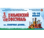 Вниманию гостей и участников 39-го Ильменского фестиваля авторской песни.