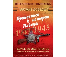 ОРУЖИЕ ПОБЕДЫ