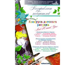 Подведены итоги конкурса детского рисунка «Мой Южный Урал».