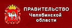 Правительство челябинской области